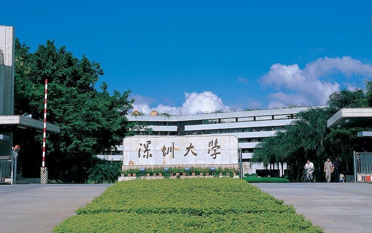 深圳大學.jpg