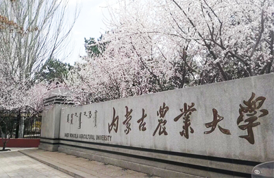 內(nèi)蒙古農(nóng)業(yè)大學(xué).jpg