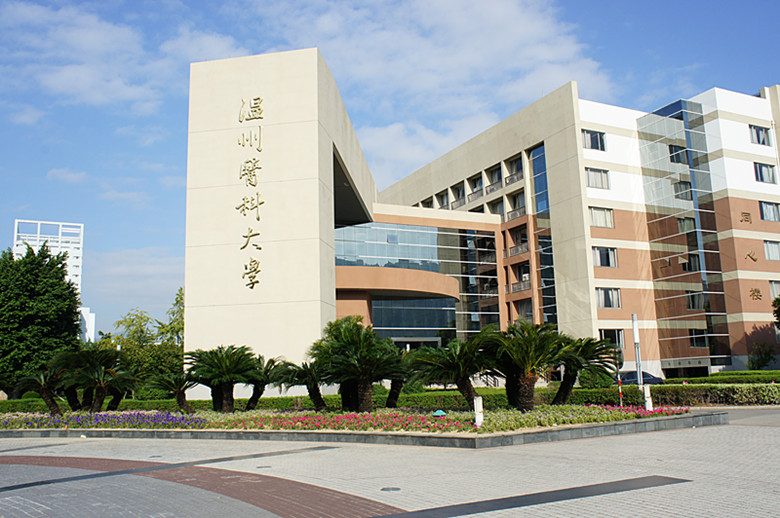 溫州醫(yī)科大學(xué).jpg